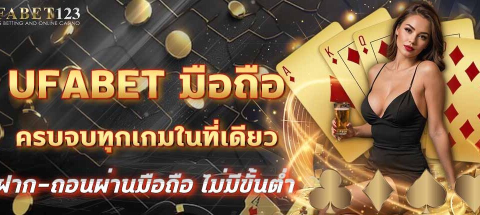 UFABET มือถือ