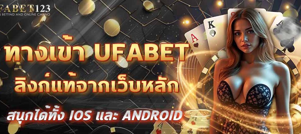 ทางเข้า UFABET