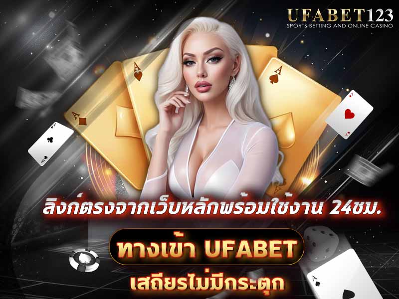 ทางเข้า UFABET