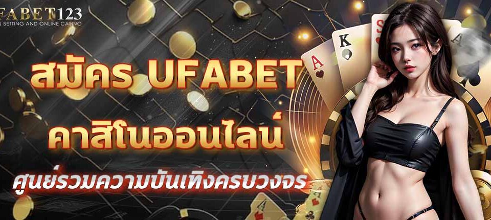 สมัคร UFABET