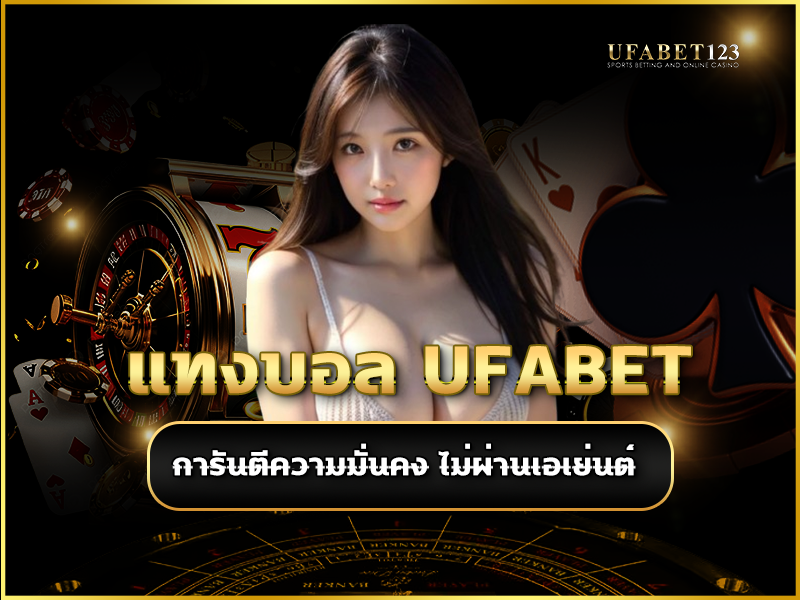 แทงบอล UFABET