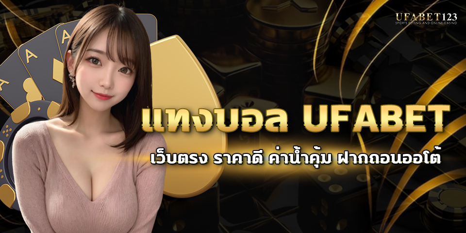 แทงบอล UFABET